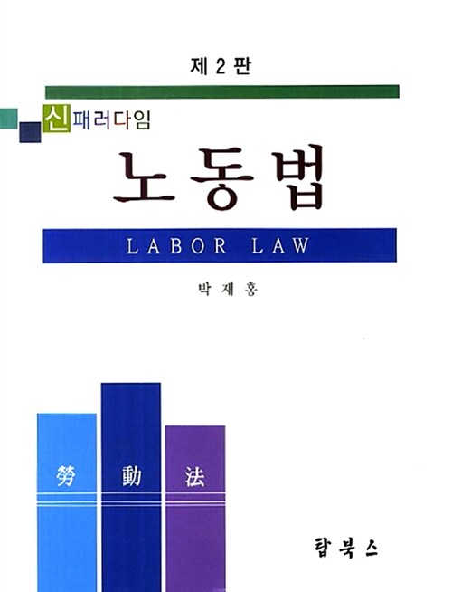 신패러다임 노동법