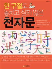 한 구절도 놓치고 싶지 않은 천자문