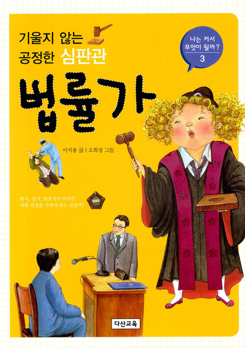 기울지 않는 공정한 심판관 법률가 - 나는 커서 무엇이 될까 3