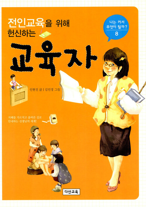 전인교육을 위해 헌신하는 교육자 - 나는 커서 무엇이 될까 8