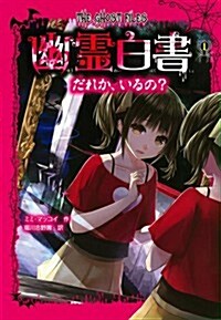 幽靈白書(1) だれか、いるの？ (單行本)