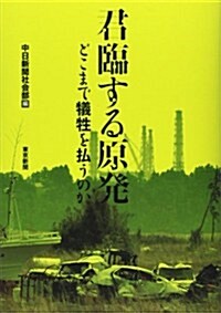 君臨する原發  どこまで犧牲を拂うのか (單行本(ソフトカバ-))