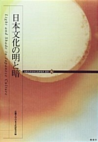 日本文化の明と暗 (近畿大學日本文化硏究所叢書) (單行本)