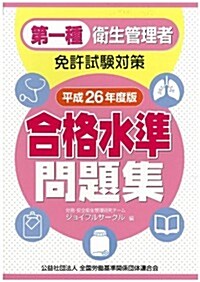 第一種衛生管理者免許試驗對策 合格水準問題集〈平成26年度版〉 (單行本)