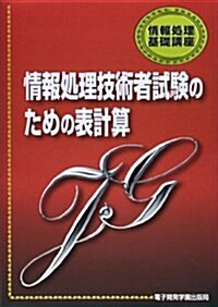 情報處理技術者試驗のための表計算 (情報處理基礎講座) (單行本)