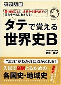 大學入試 タテで覺える世界史B (單行本(ソフトカバ-))