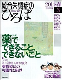 統合失調症のひろば3:藥でできること、できないこと (こころの科學) (ムック)