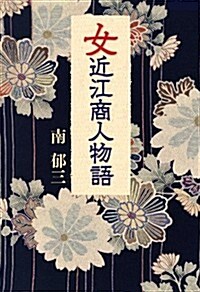 女近江商人物語 (單行本)