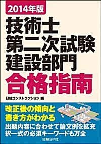 2014年版 技術士第二次試驗 建設部門 合格指南 (單行本(ソフトカバ-))