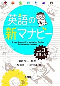 大學生のための 英語の新マナビ-: 文法ナビ (第3卷) (單行本)