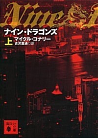 ナイン·ドラゴンズ(上) (講談社文庫 こ 59-20) (文庫)