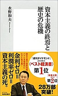 資本主義の終焉と歷史の危機 (集英社新書) (新書)