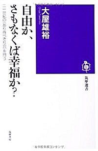 自由か、さもなくば幸福か？: 二一世紀の〈あり得べき社會〉を問う (筑摩選書 87) (單行本)