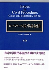 ロ-スク-ル民事訴訟法 第4版 (第4, 單行本)