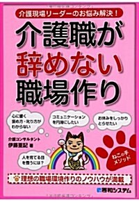 介護職が辭めない職場作り―介護職場リ-ダ-のお惱み解決! (單行本)