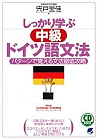 CD BOOK しっかり學ぶ中級ドイツ語文法 (單行本)