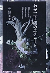 わが二十歲のエチュ-ド―愛すること、生きること、女であること (單行本)