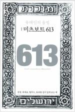 유태인의 율법 : 미츠보트 613