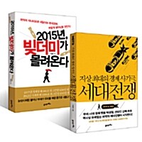 [세트] 2015년, 빚더미가 몰려온다 + 지상 최대의 경제 사기극, 세대전쟁 - 전2권