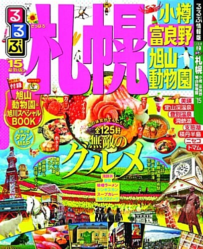 るるぶ札幌 小樽 富良野 旭山動物園15 (國內シリ-ズ) (ムック)