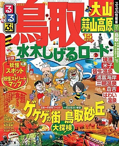 るるぶ鳥取 大山 蒜山高原 水木しげるロ-ド15 (國內シリ-ズ) (ムック)