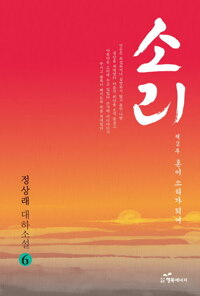 소리 6 : 제2부 혼이 소리가 되어 커버