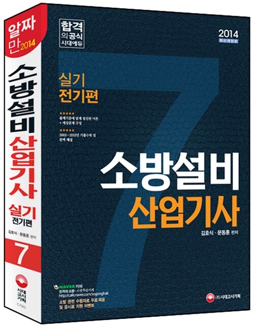 2014 소방설비산업기사 기본서 실기 전기편 7 (11개年 기출문제 수록)