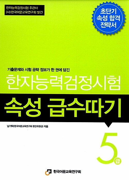 [중고] 한자능력검정시험 속성 급수따기 5급