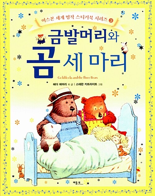 금발머리와 곰 세 마리