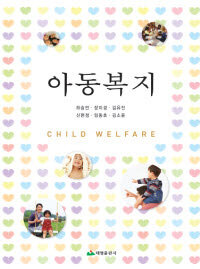 아동복지 =Child welfare 