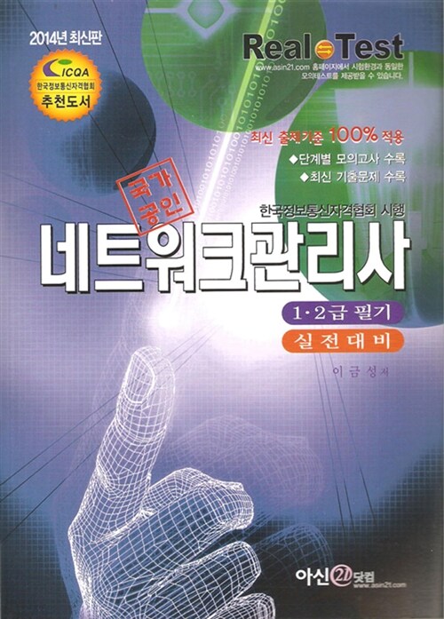 2014 국가공인 네트워크관리사 1.2급 필기 실전대비