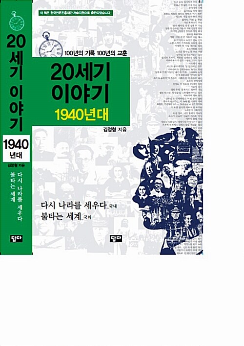 20세기 이야기 : 1940년대