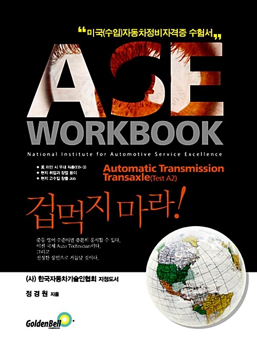 ASE workbook A2 Automatic Transmission Transaxle 자동변속장치