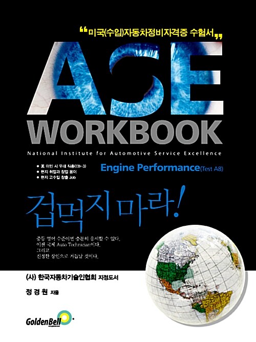 ASE workbook A8 Engine Performance 엔진 퍼포먼스