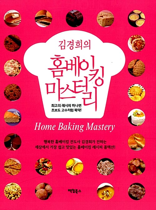 (김경희의)홈베이킹 마스터리= Home Baking Mastery
