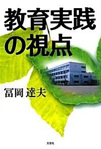 敎育實踐の視點 (單行本)