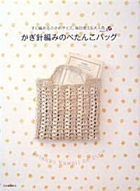 かぎ針編みのぺたんこバッグ―すぐ編める小さめサイズ、每日使える大人色 (大型本)