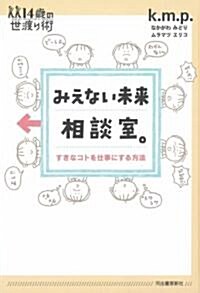 みえない未來相談室。―すきなコトを仕事にする方法 (14歲の世渡り術) (單行本)