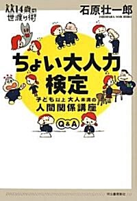 ちょい大人力檢定 (14歲の世渡り術) (單行本)