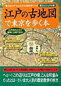 江戶の古地圖で東京を步く本 (新書)