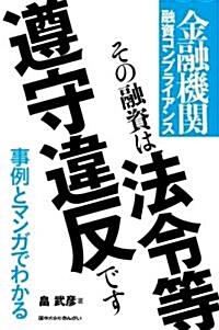 その融資は法令等遵守違反です―金融機關融資コンプライアンス (事例とマンガでわかる) (單行本)