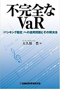 不完全なVaR―「バンキング勘定」への適用問題とその解決法 (單行本)