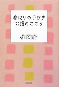 看取りの手びき介護のこころ (單行本)