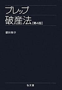 プレップ破産法 第4版 (プレップシリ-ズ) (第4版, 單行本(ソフトカバ-))