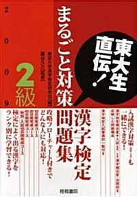 東大生直傳!漢字檢定2級まるごと對策問題集〈2009年版〉 (單行本)