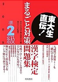 東大生直傳!漢字檢定準2級まるごと對策問題集〈2009年版〉 (單行本)