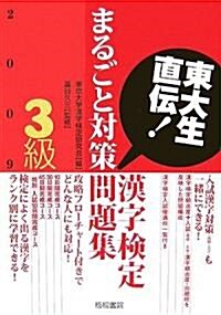 東大生直傳!漢字檢定3級まるごと對策問題集〈2009年版〉 (單行本)