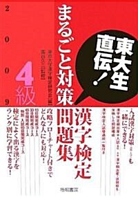 東大生直傳!漢字檢定4級まるごと對策問題集〈2009年版〉 (單行本)