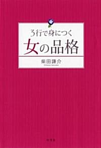 3行で身につく女の品格 (單行本)