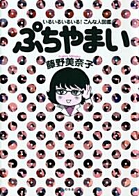 ぷちやまい―いるいるいるいる!こんな人圖鑑 (單行本)